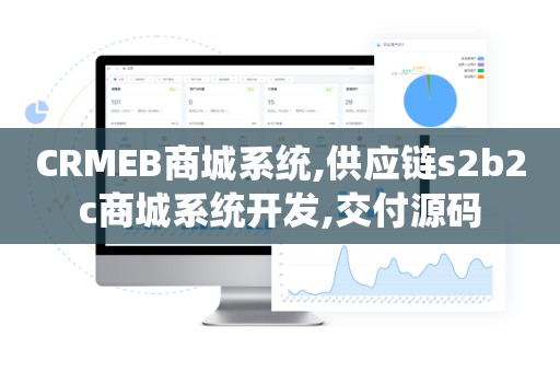 CRMEB商城系统,供应链s2b2c商城系统开发,交付源码