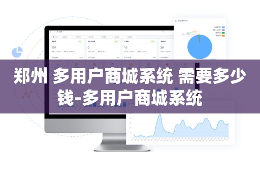 郑州 多用户商城系统 需要多少钱-多用户商城系统