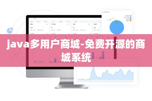 java多用户商城-免费开源的商城系统