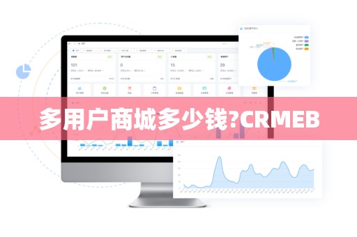 多用户商城多少钱?CRMEB