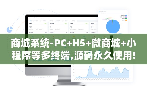 商城系统-PC+H5+微商城+小程序等多终端,源码永久使用!