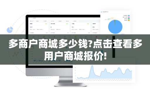 多商户商城多少钱?点击查看多用户商城报价!