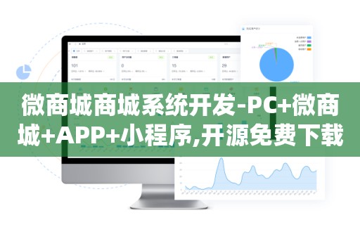 微商城商城系统开发-PC+微商城+APP+小程序,开源免费下载