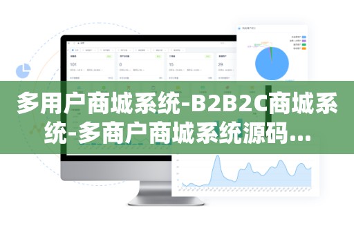 多用户商城系统-B2B2C商城系统-多商户商城系统源码...