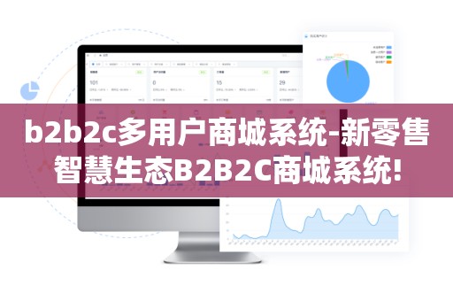 b2b2c多用户商城系统-新零售智慧生态B2B2C商城系统!