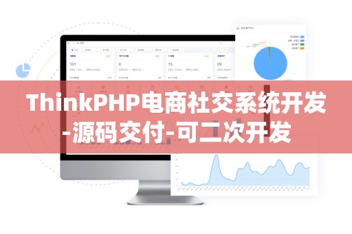 ThinkPHP电商社交系统开发-源码交付-可二次开发