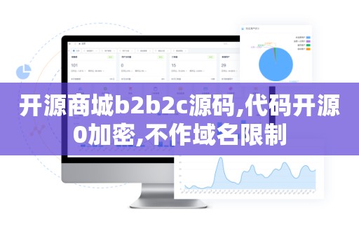 开源商城b2b2c源码,代码开源0加密,不作域名限制