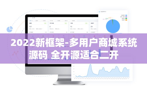 2022新框架-多用户商城系统源码 全开源适合二开