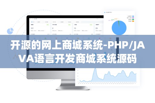 开源的网上商城系统-PHP/JAVA语言开发商城系统源码