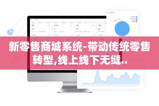 新零售商城系统-带动传统零售转型,线上线下无缝..