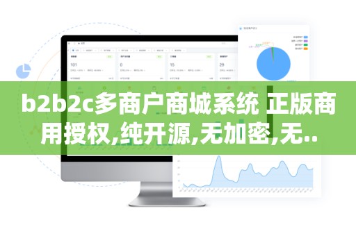 b2b2c多商户商城系统 正版商用授权,纯开源,无加密,无..