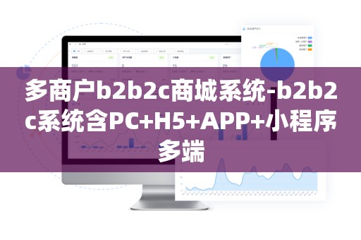 多商户b2b2c商城系统-b2b2c系统含PC+H5+APP+小程序多端