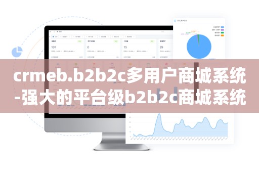 crmeb.b2b2c多用户商城系统-强大的平台级b2b2c商城系统