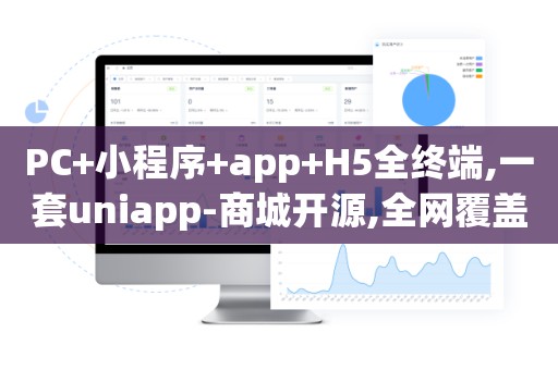 PC+小程序+app+H5全终端,一套uniapp-商城开源,全网覆盖
