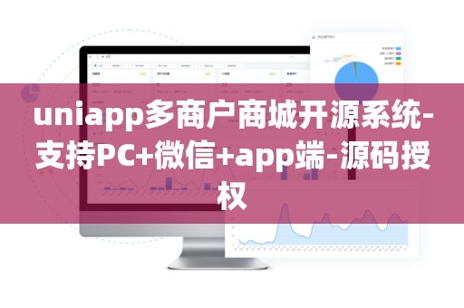 uniapp多商户商城开源系统-支持PC+微信+app端-源码授权