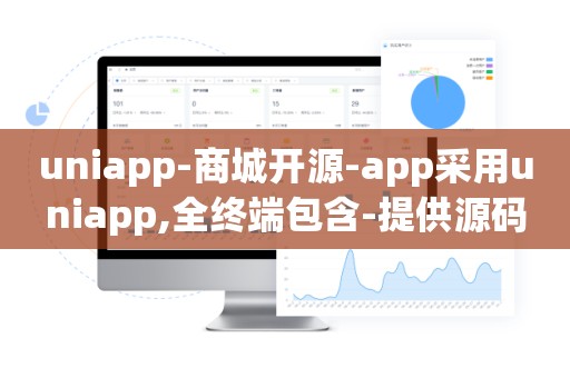 uniapp-商城开源-app采用uniapp,全终端包含-提供源码