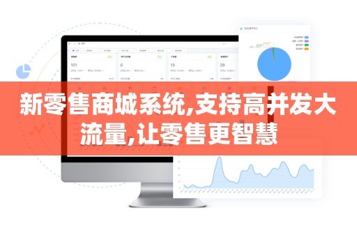 新零售商城系统,支持高并发大流量,让零售更智慧