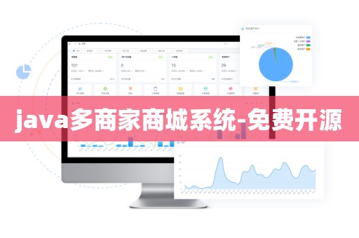 java多商家商城系统-免费开源