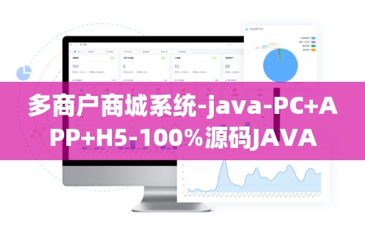 多商户商城系统-java-PC+APP+H5-100%源码JAVA