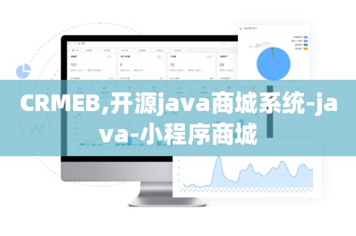 CRMEB,开源java商城系统-java-小程序商城