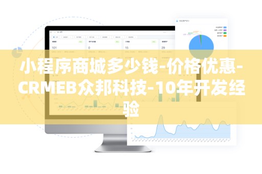 小程序商城多少钱-价格优惠-CRMEB众邦科技-10年开发经验