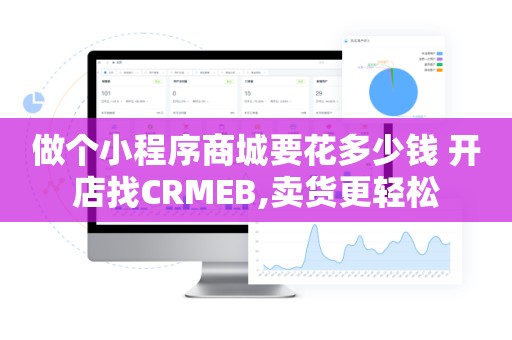做个小程序商城要花多少钱 开店找CRMEB,卖货更轻松