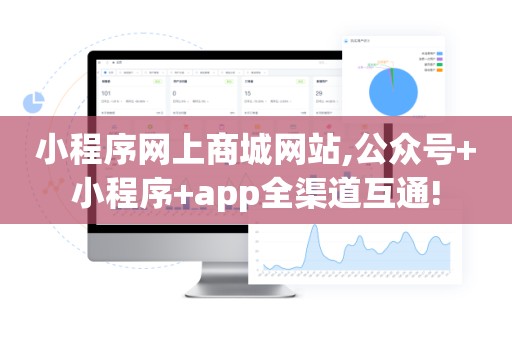 小程序网上商城网站,公众号+小程序+app全渠道互通!