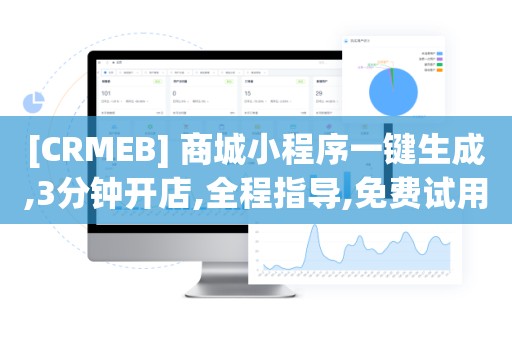 [CRMEB] 商城小程序一键生成,3分钟开店,全程指导,免费试用