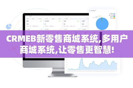 CRMEB新零售商城系统,多用户商城系统,让零售更智慧!