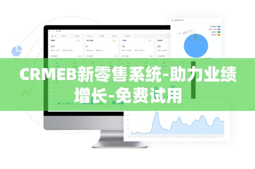 CRMEB新零售系统-助力业绩增长-免费试用