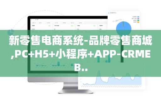 新零售电商系统-品牌零售商城,PC+H5+小程序+APP-CRMEB..