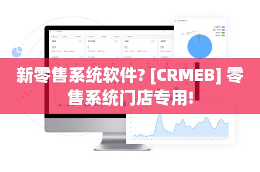 新零售系统软件? [CRMEB] 零售系统门店专用!