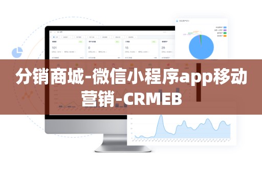 分销商城-微信小程序app移动营销-CRMEB