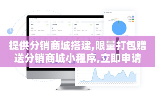 提供分销商城搭建,限量打包赠送分销商城小程序,立即申请