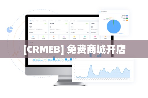 [CRMEB] 免费商城开店