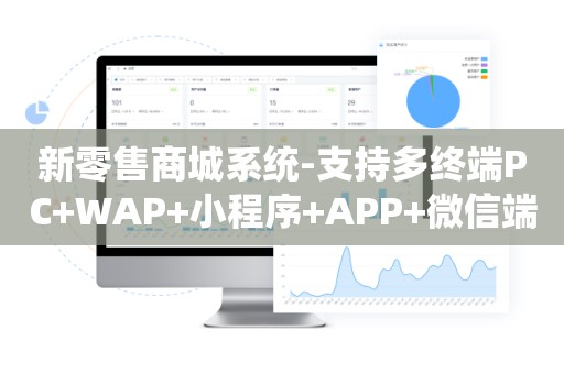 新零售商城系统-支持多终端PC+WAP+小程序+APP+微信端