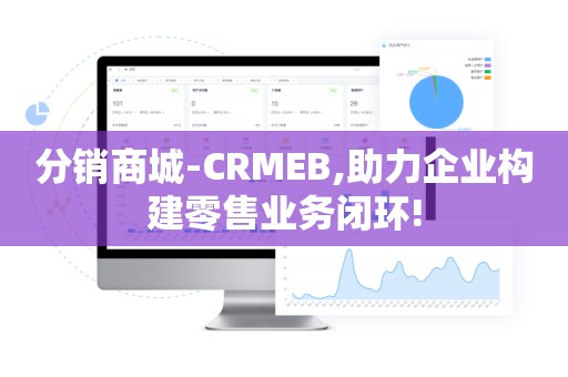 分销商城-CRMEB,助力企业构建零售业务闭环!