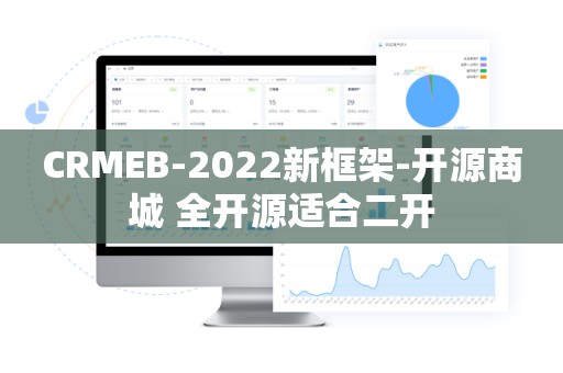 CRMEB-2022新框架-开源商城 全开源适合二开