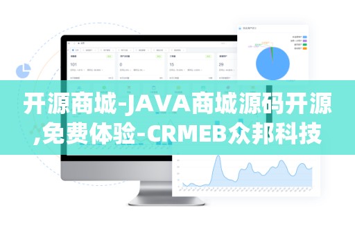 开源商城-JAVA商城源码开源,免费体验-CRMEB众邦科技