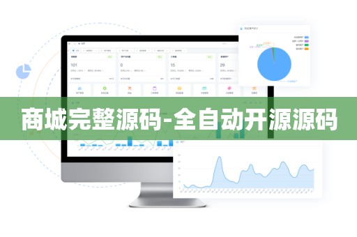 商城完整源码-全自动开源源码
