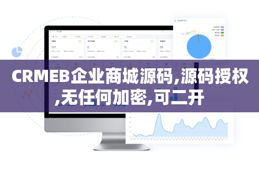 CRMEB企业商城源码,源码授权,无任何加密,可二开