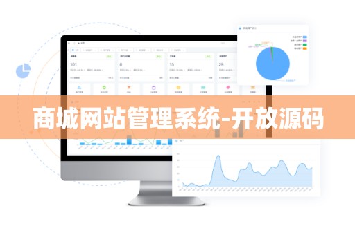 商城网站管理系统-开放源码