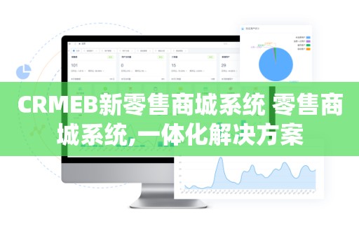 CRMEB新零售商城系统 零售商城系统,一体化解决方案