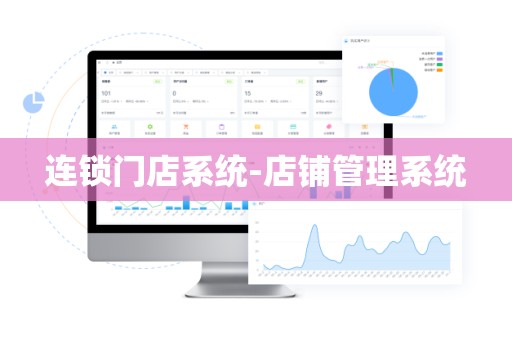 连锁门店系统-店铺管理系统