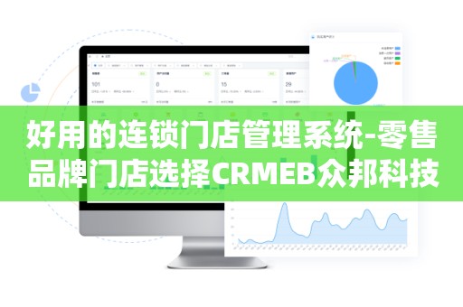 好用的连锁门店管理系统-零售品牌门店选择CRMEB众邦科技