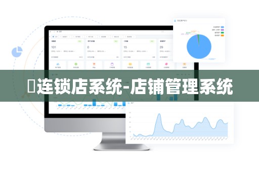 ​连锁店系统-店铺管理系统