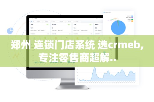 郑州 连锁门店系统 选crmeb,专注零售商超解..