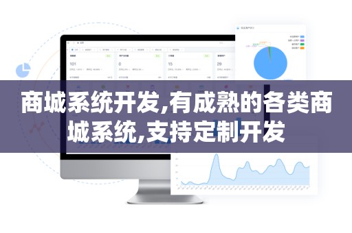 商城系统开发,有成熟的各类商城系统,支持定制开发
