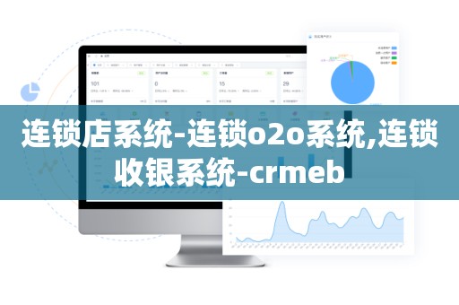 连锁店系统-连锁o2o系统,连锁收银系统-crmeb