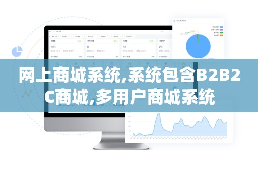 网上商城系统,系统包含B2B2C商城,多用户商城系统